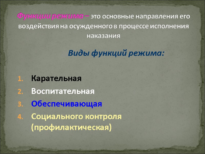 Функции режима – это основные направления его воздействия на осужденного в процессе исполнения наказания